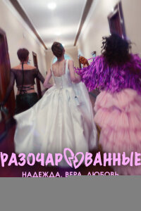 Разочарованные